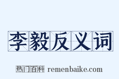 李毅反义词是什么意思的图片